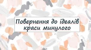 Повернення до ідеалів краси минулого