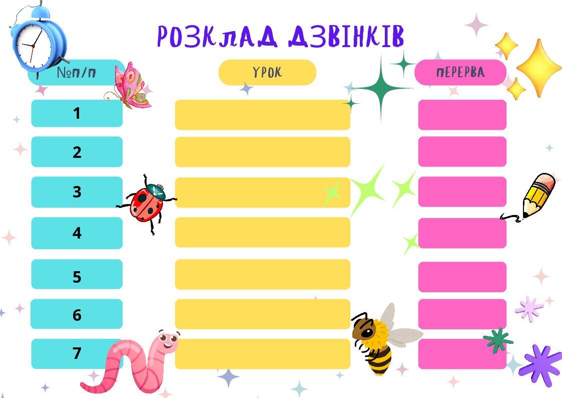 Шаблон розкладу дзвінків. | . Різне