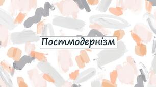 Постмодернізм