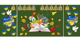 Комплект для оформлення дошки до 1 вересня, розтяжка "З днем знань"