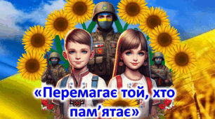Перший урок 2025 -2026 н.р. "Перемагає той, що пам'ятає" 7- 11 клас.