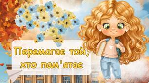 Перший урок "Перемагає той, хто пам'ятає" 2024. Презентація. Сценарій першого дзвоника 2024