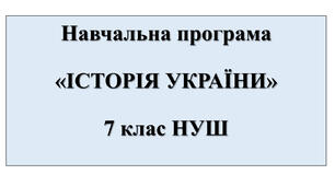 Навчальна програма "Історія України" 7 клас НУШ за модельною програмою авторів Пометун О. І., Ремех Т. О., Гупан Н. М., Малієнко Ю. Б., Сєрова Г. В.