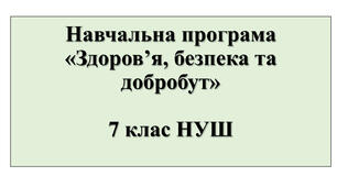 Навчальна програма "Здоров'я, безпека та добробут" - 7 клас НУШ за модельною програмою О.І. Шиян та ін.