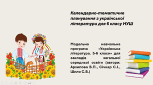 Календарно-тематичне планування з української літератури для 6 класу НУШ