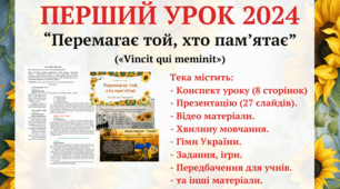ПЕРШИЙ УРОК 2024 «Перемагає той, хто пам’ятає» («Vincit qui meminit»)