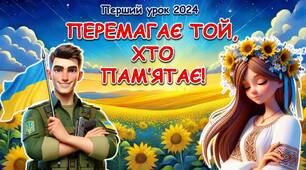 Перший урок 2024 "Перемагає той, хто пам'ятає!"