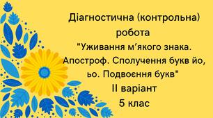 Діагностична (контрольна) робота ІІ варіант "Уживання м'якого знака. Апостроф. Сполучення букв йо, ьо. Подвоєння букв"