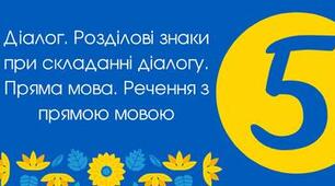 Тест для 5 класу "Діалог. Розділові знаки при складанні діалогу. Пряма мова. Речення з прямою мовою"