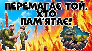 Презентація для першого уроку 2024-2025 “Перемагає той, хто пам’ятає”