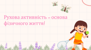 Рухова активність - основа фізичного життя.