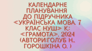 Календарно-тематичне планування з української мови для 7 класу НУШ.ГОЛУБ Н.Б., ГОРОШКІНА О.М. (140 год / 4 год на тиждень)