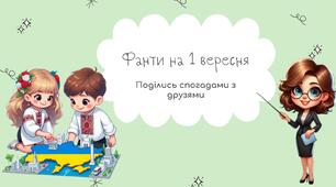 Фанти на 1 вересня