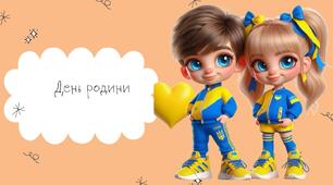 День сім'ї