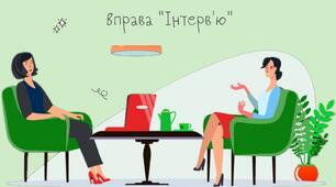 Вправа "Інтерв'ю"
