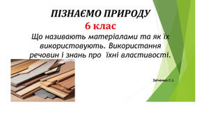 6 клас. Презентація "Що називають матеріалами та як їх використовують. Використання речовин і знань про  їхні властивості" НУШ