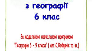 Календарне планування та навчальна програма з географії для 6 класу НУШ