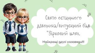 Свято останнього дзвоника «Зірковий шлях» (випускний 4 клас)