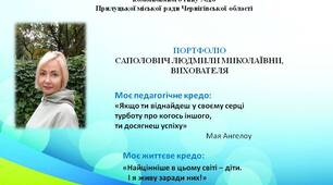 Електронне портфоліо вихователя