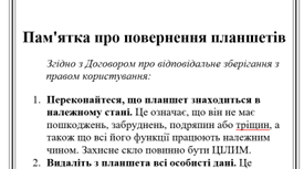 Пам'ятка про повернення планшетів