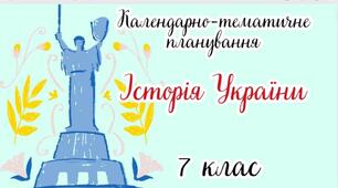 Календарно-тематичне планування ІСТОРІЯ УКРАЇНИ 7 клас НУШ (до підручника О. Пометун, Н.Гупан, О. Дудар)