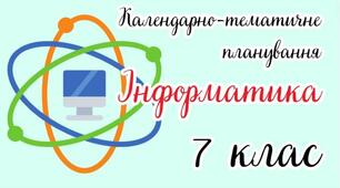 Календарно-тематичне планування "Інформатика. 7 клас" НУШ (до підручника авт. Д.Біос) 1год/тиждень