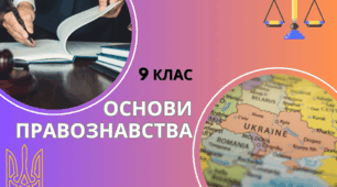 Презентація з уроку основи правознавства на тему "Вступ до курсу "Основи правознавства"