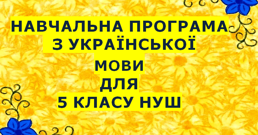 Навчальна програма з української мови для 5 класу НУШ.ОНАТІЙ А.В ...