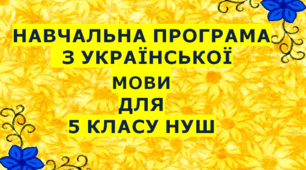 Навчальна програма з української мови для 5 класу НУШ.ОНАТІЙ А.В.,ТКАЧУК Т.П. (140 год / 4 год на тиждень)
