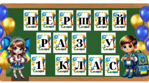 Розтяжка "Перший раз у 1 клас" ( 3 розтяжки )