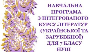 Навчальна програма з інтегрованого курсу літератур (української та зарубіжної) для 7 класу НУШ_Яценко Т. О. (124 год / 3,5 (3 / 4) год на тиждень)