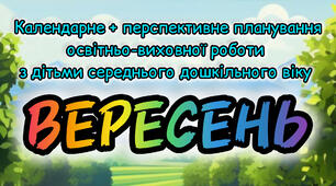Розгорнутий календарний + перспективний план на ВЕРЕСЕНЬ середній дошкільний вік 2024-2025 н.р.