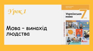 Урок 1. Мова - винахід людства (7 кл НУШ за підручником А. Онатій, Т.Ткачука)