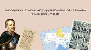 Лівобережна Гетьманщина у другій половині XVII ст. Початок гетьманства І. Мазепи