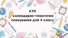 Календарне планування  Літературне читання ( 4 клас) Вашуленко