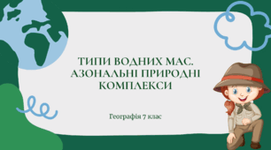 Презентація для 7 класу НУШ на тему: "Типи водних мас. Азональні природні комплекси"