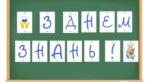 Розтяжка "З днем знань"
