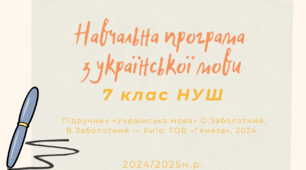 НАВЧАЛЬНА ПРОГРАМА «УКРАЇНСЬКА МОВА. 7 КЛАС»   4 год  (автори Заболотний О.В.) з індексами