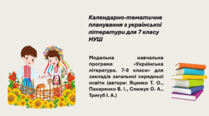 Календарно-тематичне планування з української літератури для 7 класу НУШ