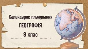Календарно тематичне планування з географії для  9 класу ( 2 год на тиждень, всього 70 год)