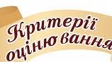Критерії оцінювання з курсу здоров’я, безпека та добробут 7-9 класи НУШ