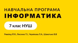Навчальна прорама інформатика (Ривкінд) 7 клас НУШ 2024-2025 1 година/ тиждень
