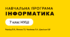 Навчальна прорама інформатика (Ривкінд) 7 клас НУШ 2024-2025 1 година/ тиждень
