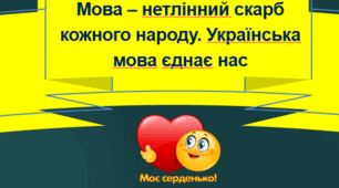 Презентація "Мова – нетлінний скарб кожного народу. Українська мова єднає нас" (за стандартами НУШ)