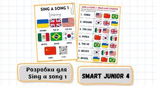 Розробка до уроку Sing a song 1. Smart Junior 4 for Ukraine.
