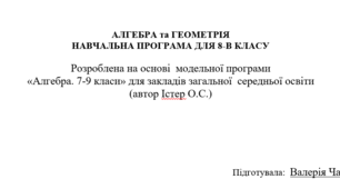 Навчальна програма з алгебри та геометрії 8 клас НУШ (автор Істер О.С.)