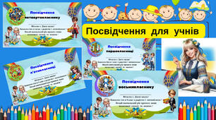 Матеріал "Посвідчення  для  учнів "   1-10  класу