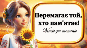 «Перемагає той, хто пам'ятає» - перший урок