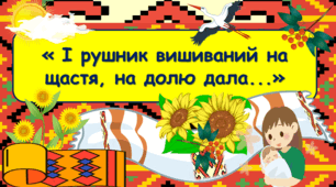 Презентація до уроку з мистецтва з теми: "І рушник вишиваний на щастя, на долю дала..." (7 клас, НУШ)