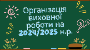 ДОКУМЕНТАЦІЯ ДЛЯ ЗАСТУПНИКА З ВИХОВНОЇ РОБОТИ